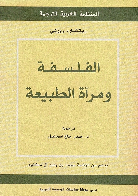 الفلسفة ومرآة الطبيعة